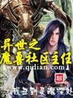 Bìa truyện Dị Thế Chi Ma Thú Xã Âu Chủ Nhậm (异世之魔兽社区主任)