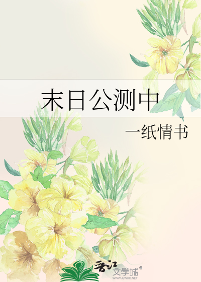 Bìa truyện Mạt Nhật Công Trắc Trung (末日公测中)