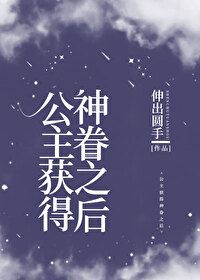 Bìa truyện Công Chủ Hoạch Đắc Thần Quyến Chi Hậu Tây Huyễn (公主获得神眷之后[西幻])