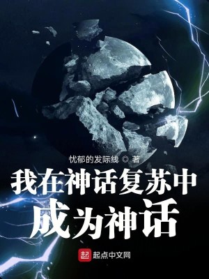 Bìa truyện Ngã Tại Thần Thoại Phục Tô Trung Thành Vi Thần Thoại (我在神话复苏中成为神话)