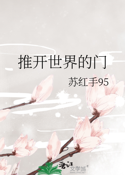 Bìa truyện Thôi Khai Thế Giới Đích Môn (推开世界的门)
