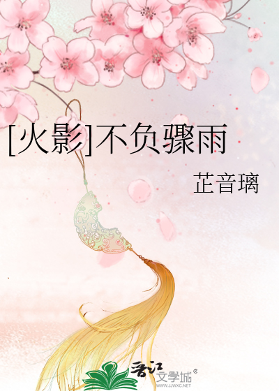 Bìa truyện Hỏa Ảnh Bất Phụ Sậu Vũ ([火影]不负骤雨)