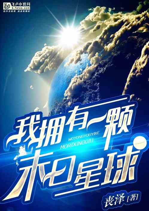 Bìa truyện Ngã Ủng Hữu Nhất Khỏa Mạt Nhật Tinh Cầu (我拥有一颗末日星球)
