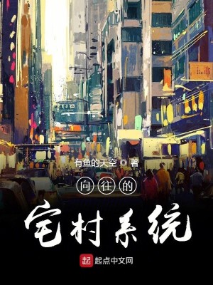 Bìa truyện Hướng Vãng Đích Trạch Thôn Hệ Thống (向往的宅村系统)