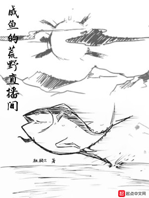 Bìa truyện Hàm Ngư Đích Hoang Dã Trực Bá Gian (咸鱼的荒野直播间)
