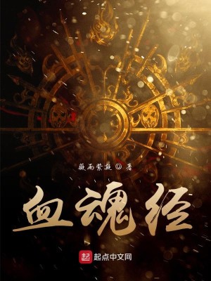 Bìa truyện Huyết Hồn Kinh (血魂经)