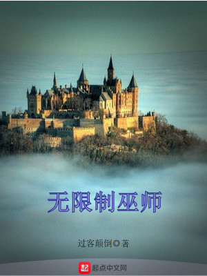 Bìa truyện Vô Hạn Chế Vu Sư (无限制巫师)