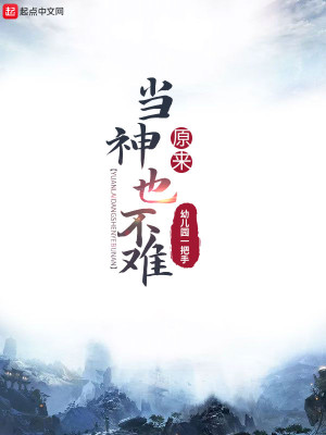 Bìa truyện Nguyên Lai Đương Thần Dã Bất Nan (原来当神也不难)