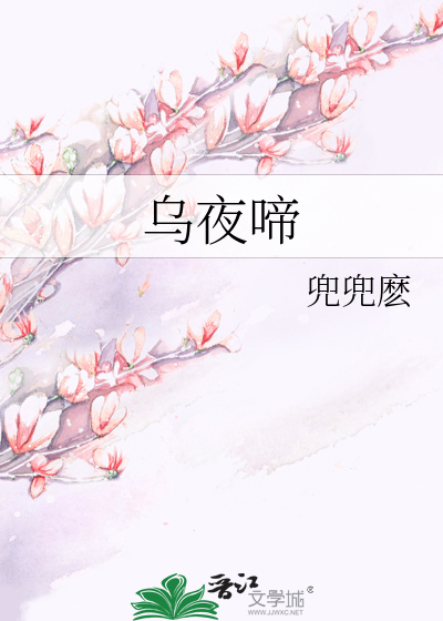 Bìa truyện Ô Dạ Đề (乌夜啼)