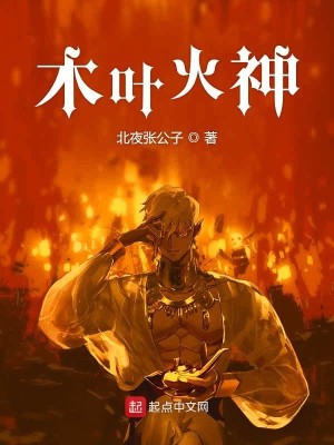 Bìa truyện Ngã Tại Mộc Hiệp Đương Hỏa Thần (我在木叶当火神)