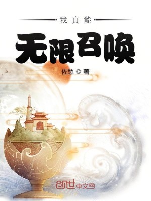 Bìa truyện Ngã Chân Năng Vô Hạn Triệu Hoán (我真能无限召唤)