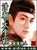 Bìa truyện Thanh Triêu Đại Chưởng Quỹ (清朝大掌柜)