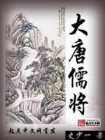 Bìa truyện Đại Đường Nho Tương (大唐儒将)