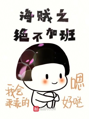 Bìa truyện Hải Tặc Chi Tuyệt Bất Gia Ban (海贼之绝不加班)
