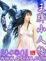 Bìa truyện Vương Bài Tiểu Nhân Vật (王牌小人物)