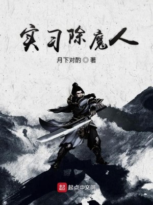 Bìa truyện Thực Tập Trừ Ma Nhân (实习除魔人)