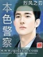Bìa truyện Bổn Sắc Cảnh Sát (本色警察)