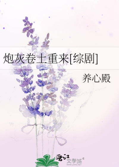 Bìa truyện Pháo Hôi Quyển Thổ Trọng Lai Tống Kịch (炮灰卷土重来[综剧])