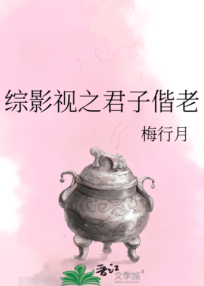Bìa truyện Tống Ảnh Thị Chi Quân Tử Giai Lão (综影视之君子偕老)