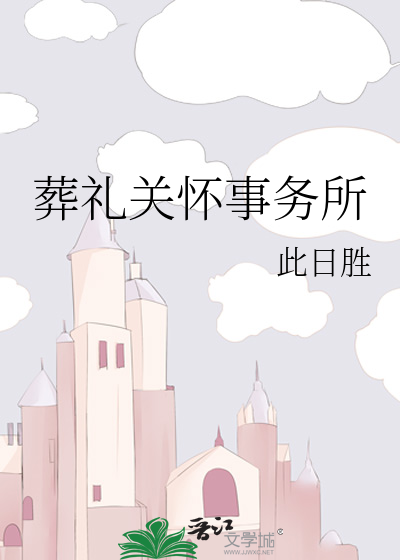 Bìa truyện Táng Lễ Quan Hoài Sự Vụ Sở (葬礼关怀事务所)