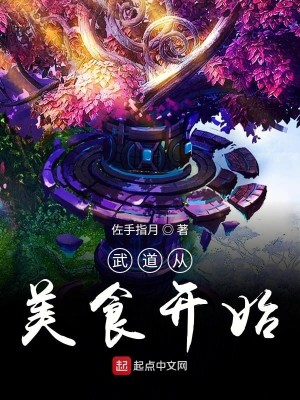 Bìa truyện Vũ Đạo Tòng Mĩ Thực Khai Thủy (武道从美食开始)
