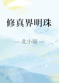 Bìa truyện Tu Chân Giới Minh Châu (修真界明珠)