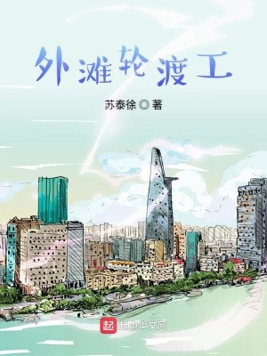 Bìa truyện Ngoại Than Luân Độ Công (外滩轮渡工)