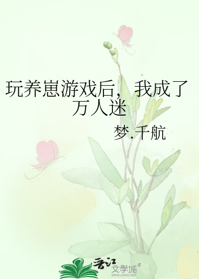 Bìa truyện Ngoạn Dưỡng Tể Du Hí Hậu Ngã Thành Liễu Vạn Nhân Mê (玩养崽游戏后，我成了万人迷)