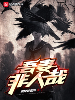 Bìa truyện Ngô Thê Phi Nhân Tai (吾妻非人哉)