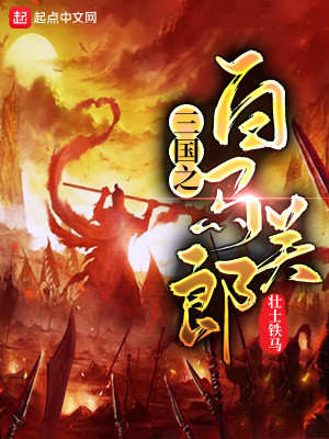 Bìa truyện Tam Quốc Chi Bạch Mã Quan Lang (三国之白马关郎)