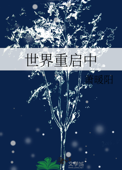Bìa truyện Thế Giới Trọng Khải Trung (世界重启中)