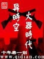 Bìa truyện Dị Thời Không Hỏa Khí Thời Đại (异时空火器时代)