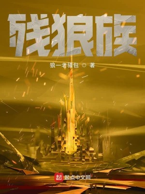 Bìa truyện Tàn Lang Tộc (残狼族)