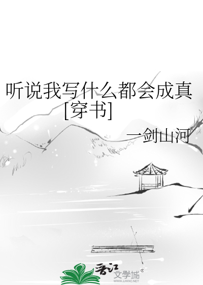 Bìa truyện Thính Thuyết Ngã Tả Thập Yêu Đô Hội Thành Chân Xuyên Thư (听说我写什么都会成真[穿书])