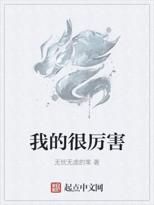 Bìa truyện Ngã Đích Ngận Lệ Hại (我的很厉害)