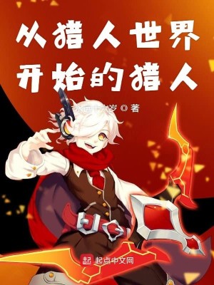 Bìa truyện Tòng Liệp Nhân Thế Giới Khai Thủy Đích Liệp Nhân (从猎人世界开始的猎人)