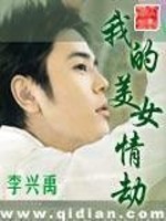Bìa truyện Ngã Đích Mĩ Nữ Tình Kiếp (我的美女情劫)