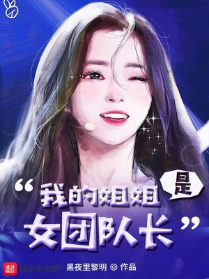 Bìa truyện Ngã Đích Tỷ Tỷ Thị Nữ Đoàn Đội Trường (我的姐姐是女团队长)