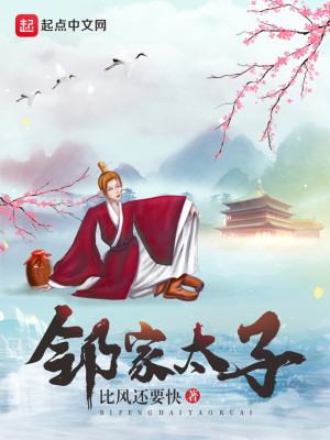 Bìa truyện Lân Gia Thái Tử (邻家太子)