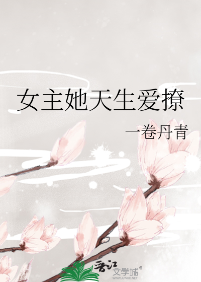 Bìa truyện Nữ Chủ Tha Thiên Sinh Ái Liêu (女主她天生爱撩)