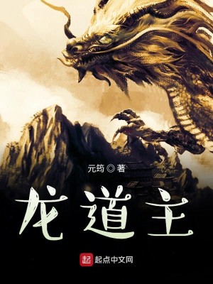 Bìa truyện Long Đạo Chủ (龙道主)