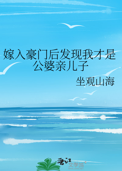 Bìa truyện Giá Nhập Hào Môn Hậu Phát Hiện Ngã Tài Thị Công Bà Thân Nhân Tử (嫁入豪门后发现我才是公婆亲儿子)