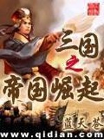Bìa truyện Tam Quốc Chi Đế Quốc Quật Khởi (三国之帝国崛起)