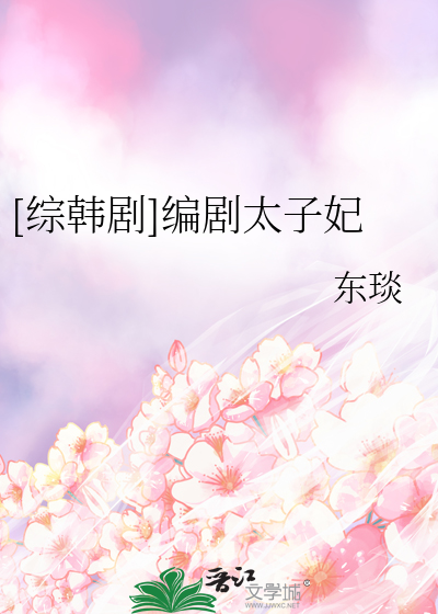 Bìa truyện Tống Hàn Kịch Biên Kịch Thái Tử Phi ([综韩剧]编剧太子妃)