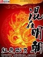 Bìa truyện Hỗn Tại Minh Triêu (混在明朝)