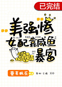 Bìa truyện Mĩ Cường Thảm Nữ Phối Kháo Hàm Ngư Bạo Phú (美强惨女配靠咸鱼暴富)
