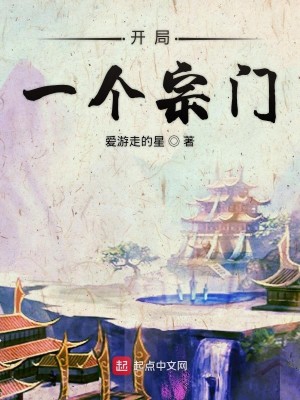 Bìa truyện Khai Cục Nhất Cá Tông Môn (开局一个宗门)