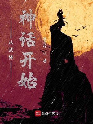 Bìa truyện Tòng Vũ Lâm Thần Thoại Khai Thủy (从武林神话开始)