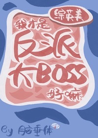 Bìa truyện Tống Anh Mĩ Ngã Tài Thị Phản Phái Đại Boss Hảo Ma ([综英美]我才是反派大boss好嘛)