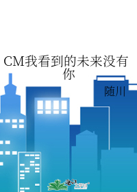 Bìa truyện Cm Ngã Khán Đáo Đích Vị Lai Một Hữu Nhĩ (CM我看到的未来没有你)